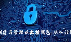 如何创建与管理以太坊钱