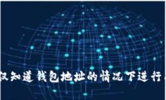 TokenIM：如何在仅知道钱包