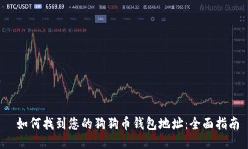  如何找到您的狗狗币钱包地址：全面指南