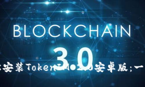 如何轻松安装TokenIM 2.0安卓版：一步步指南