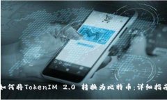 如何将TokenIM 2.0 转换为比