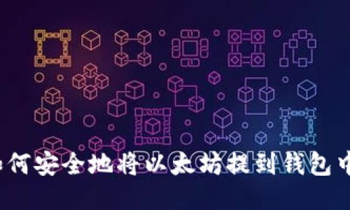 如何安全地将以太坊提到钱包中？