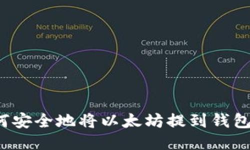 如何安全地将以太坊提到钱包中？