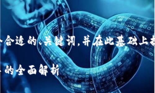 才能更好地为您提供内容，我将创建一个合适的、关键词，并在此基础上提供相应的详细内容。请您查看以下内容：

以太坊钱包收益计算指南：从新手到高手的全面解析