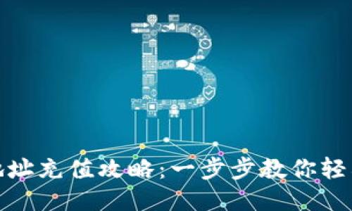 USDT钱包地址充值攻略：一步步教你轻松充值USDT