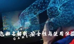 以太坊冷钱包排名解析：