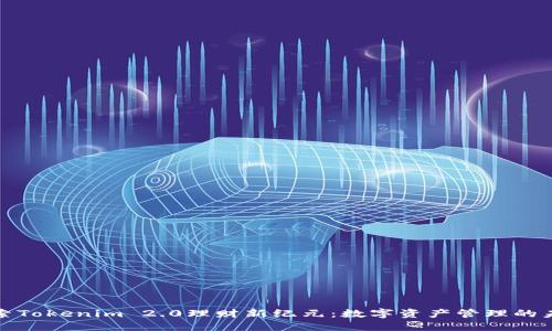 探索Tokenim 2.0理财新纪元：数字资产管理的未来