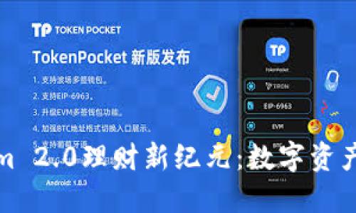 探索Tokenim 2.0理财新纪元：数字资产管理的未来