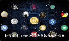 如何查看TokenIM 2.0钱包的版