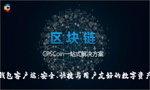 比特币轻钱包客户端：安全、快捷与用户友好的数字资产管理之道