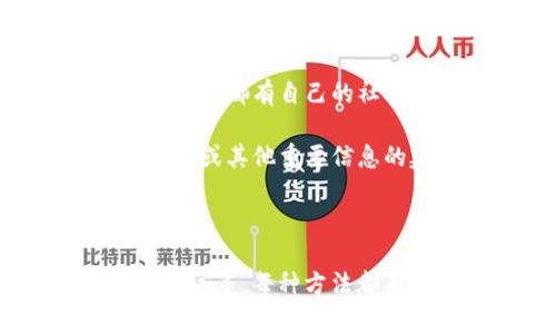 要判断一个代币（token）是否被授权，通常需要查看与该代币相关的一些信息。在区块链上，特别是以太坊（Ethereum）等智能合约平台，代币的授权信息通常通过智能合约进行管理。以下是一些方法可以帮助你确认代币是否被授权。

1. 使用区块链浏览器

区块链浏览器是一个非常有用的工具，可以用来查看特定地址的代币交易记录和合约状态。以以太坊为例，Etherscan是一个广泛使用的区块链浏览器。在Etherscan上，你可以输入钱包地址来查看该地址持有的代币和相关的交易记录。

要检查代币的授权情况，你需要找出与该代币相关的智能合约地址，并查看该合约的“Allowance”功能。Allowance指的是某个地址对另一个地址（通常是合约或代理）的允许转移金额。通过调用合约的相关方法，你可以确认一个地址是否获得了授权。

2. 通过智能合约代码查看授权逻辑

如果你对智能合约的结构有一定了解，可以直接查看对应代币的智能合约代码。在以太坊等平台上，许多代币遵循ERC-20标准，其中包括了授权（Approve）和获取授权金额（Allowance）的相关方法。

你可以在Etherscan的合约页面找到这个代币的代码，查看“approve”函数和“allowance”函数的实现。这将有助于你理解其授权逻辑，检查是否某个地址的授权状态。通过阅读代码，你可以判断是否存在漏洞或不当授权的风险。

3. 使用Web3或相关开发工具

如果你有编程经验，可以使用Web3.js或Ethers.js等库与以太坊区块链交互。这些工具允许用户直接调用智能合约方法，获取授权信息。

具体来说，你可以连接到以太坊节点，实例化代币合约，然后调用“allowance”方法来检查某个账户对另一个账户的授权额度。以下是一个简单的示例代码：

pre
const Web3 = require('web3');
const web3 = new Web3('YOUR_INFURA_OR_NODE_URL');
const tokenAddress = '代币合约地址';
const tokenABI = [/* 代币合约ABI */];

const contract = new web3.eth.Contract(tokenABI, tokenAddress);

async function checkAllowance(owner, spender) {
    const allowance = await contract.methods.allowance(owner, spender).call();
    console.log('Allowance: ', allowance);
}

checkAllowance('持有人地址', '花费者地址');
/pre

4. 向社区或开发者咨询

如果你在查找代币的授权信息过程中遇到困难，可以向区块链相关的社区或者代币的开发者进行咨询。许多区块链项目都有自己的社交媒体渠道、Telegram群组或者Discord服务器，你可以在这些地方发问。

开发者们通常会在社区中提供支持，并帮助用户解答有关其代币的技术问题。他们或许还能够提供有关如何查找授权或其他重要信息的建议和工具。

总结

查看token是否被授权可以通过多种方式实现，包括使用区块链浏览器、查看智能合约代码、使用Web3库以及咨询社区等。每种方法都有其优点和适用场景，可以根据个人的技术水平和需求选择合适的方式进行验证。