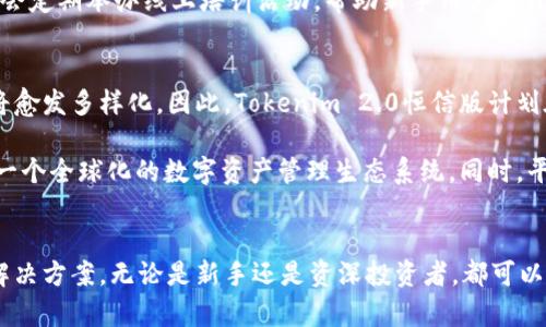   探索Tokenim 2.0恒信版：颠覆性数字资产管理的新纪元 / 
 guanjianci 数字资产, Tokenim 2.0, 恒信版 /guanjianci 

引言
在当今数字经济飞速发展的背景下，数字资产的管理与投资越来越受到关注。与此同时，各种工具和平台不断涌现，以帮助用户更好地进行数字资产管理。Tokenim 2.0恒信版作为一种创新的解决方案，旨在提供全方位的数字资产管理服务。本文将深入探讨Tokenim 2.0恒信版的特色、优势以及市场应用等方面。

Tokenim 2.0恒信版的概要
Tokenim 2.0恒信版是一款专为数字资产投资与管理而设计的工具，致力于为用户提供安全、便捷、灵活的数字资产管理方案。该版本在原有基础上进行了多项升级，以应对日益复杂的市场需求。它不仅支持多种数字货币，还引入了高效的风险管理工具、智能分析算法和用户友好的界面。

与传统数字资产管理工具相比，Tokenim 2.0恒信版更加注重用户体验，采用了更为直观的操作流程，确保即使是新手用户也能快速上手。此外，平台还结合了区块链技术，确保用户的资产安全性和透明度。

Tokenim 2.0恒信版的主要功能
Tokenim 2.0恒信版具有多项核心功能，这些功能能够有效满足用户在数字资产管理过程中的多样化需求。

h4多币种支持/h4
Tokenim 2.0恒信版支持多种主流数字货币，包括比特币、以太坊、莱特币等，并且平台会定期更新，以确保支持更多新兴数字资产。这样的设计使得用户可以在一个平台上进行多元化投资，并且减少了在不同平台间切换的时间浪费。

h4智能风险管理/h4
平台内置了智能风险管理工具，能够根据市场数据和算法分析，提供实时的风险评估和建议。这对于投资者的决策具有重要参考价值，可以有效降低投资风险，提高盈利机会。

h4数据分析与趋势预测/h4
Tokenim 2.0恒信版还提供了强大的数据分析模块，能够自动分析历史数据、市场趋势以及投资者行为，为用户提供精准的市场预测。这一功能可以帮助投资者在复杂的市场中找到投资机会，最大化其收益。

h4用户友好的界面/h4
为了提高用户体验，Tokenim 2.0恒信版在界面设计上着重考虑了交互性和易用性。用户可以通过直观的图形界面轻松完成各种操作，同时系统提供了全面的使用指南和在线支持，确保用户在使用过程中的顺利。

Tokenim 2.0恒信版的市场潜力
随着全球数字资产市场的不断扩大，Tokenim 2.0恒信版也展现出巨大的市场潜力。根据市场分析机构的预测，未来几年内，数字资产的市场规模将以每年超过20%的速度增长，这为Tokenim 2.0恒信版提供了广阔的发展空间。

此外，随着用户对数字资产管理工具的需求不断增加，Tokenim 2.0恒信版凭借其独特的优势，有望在竞争激烈的市场中占据一席之地。其智能化、专业化的服务模式不仅能够吸引新用户，还能提高用户的粘性，从而提升用户的忠诚度和平台的整体收益。

相关问题探讨

h4问题一：Tokenim 2.0恒信版如何保障用户的资产安全？/h4
资产安全是数字资产管理平台最为核心的关注点之一。Tokenim 2.0恒信版采用了多重安全机制，以确保用户资产的安全性。平台采用了先进的加密技术，确保用户在进行交易和存储过程中，数据不会被非法窃取。同时，Tokenim 2.0恒信版还支持用户双重身份验证，增加了保护层次。

除此之外，Tokenim 2.0恒信版的资金托管服务也确保用户的资产分散存放于多个冷钱包及热钱包，最大限度地降低风险。即使出现安全事件，用户的资金也能够得到有效保护。为了提高透明度，平台定期发布安全审计报告，向用户展示资产安全的最新状态。

h4问题二：Tokenim 2.0恒信版在数据分析方面的优势是什么？/h4
数据分析是Tokenim 2.0恒信版的一大亮点。其数据分析模块，不仅支持对历史交易数据的深入分析，还能够根据不同时间段的市场变化情况，对各种可能的投资趋势进行预测。通过使用先进的算法，该平台能够识别出用户的交易模式，从而为用户提供更加个性化的投资建议。

此外，Tokenim 2.0恒信版还会整合大数据技术，通过对市场行情、社交媒体舆情和投资者情绪等多方面进行综合分析，形成全面的市场报告。这使得用户在进行投资决策时，能够拥有更多信息支撑，从而做出更加明智的选择。

h4问题三：Tokenim 2.0恒信版如何帮助新手用户快速上手？/h4
Tokenim 2.0恒信版在设计上充分考虑了用户的多样化背景，包括那些对数字资产管理尚不熟悉的新手用户。为了确保新手用户能够快速适应，平台提供了详细的使用指南，包括图文并茂的教程和视频教学。这不仅帮助理解各项功能的应用，还协助新手用户在最短的时间内掌握必要的技能。

另外，Tokenim 2.0恒信版还设有在线客服功能，用户在使用过程中遇到问题时，可以随时联系客服进行咨询，获取解决方案。同时，平台还会定期举办线上培训活动，帮助新手用户提升其投资技能和风险管理能力。这些设计和服务大大降低了新手用户对于使用平台的心理门槛，使得他们能够更自信地参与数字资产投资。

h4问题四：Tokenim 2.0恒信版未来的发展方向是什么？/h4
Tokenim 2.0恒信版的未来发展方向将侧重于进一步提升用户体验与服务质量。随着数字资产市场的不断成熟，用户对投资工具的要求将愈发多样化。因此，Tokenim 2.0恒信版计划在智能化、个性化服务上持续发力，推出更多符合用户需求的创新功能。

此外，Tokenim 2.0恒信版也计划扩大其国际市场的布局。通过与国际知名金融机构及区块链项目的合作，Tokenim 2.0恒信版旨在构建一个全球化的数字资产管理生态系统。同时，平台将继续关注合规性问题，确保在不同国家开展业务时遵循当地法规，以提高用户信任度和品牌形象。

结论
Tokenim 2.0恒信版作为数字资产管理领域的一款创新工具，凭借其多种强大功能与用户友好的界面，为投资者提供了便捷的资产管理解决方案。无论是新手还是资深投资者，都可以从中受益。随着市场的不断发展，Tokenim 2.0恒信版的前景无限，值得每一个数字资产投资者的关注和期待。