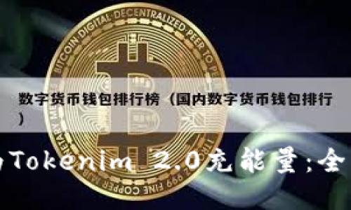 如何为Tokenim 2.0充能量：全面指南