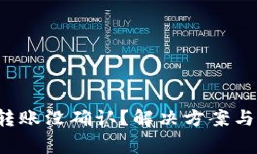  比特币钱包转账没确认？解决方案与常见问题解析