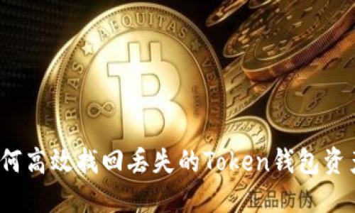 如何高效找回丢失的Token钱包资产？