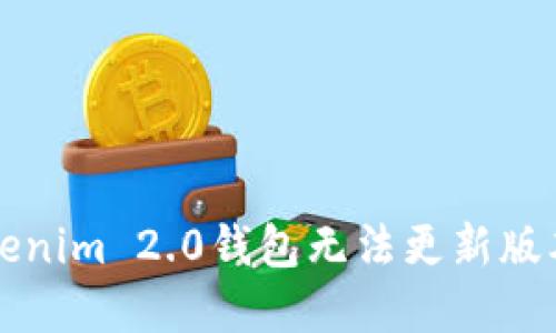 解决Tokenim 2.0钱包无法更新版本的问题