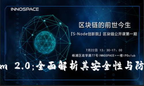 Tokenim 2.0：全面解析其安全性与防护机制