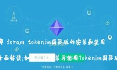 哪 foram tokenim国际版的安装