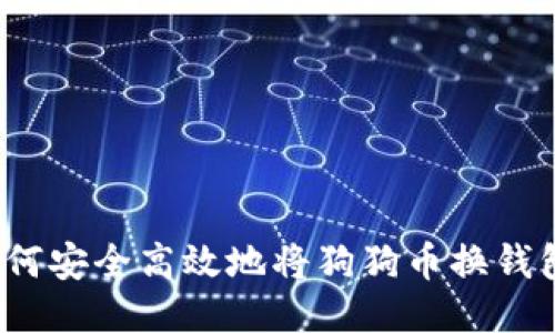 如何安全高效地将狗狗币换钱包？