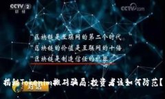 揭秘Tokenim搬砖骗局：投资