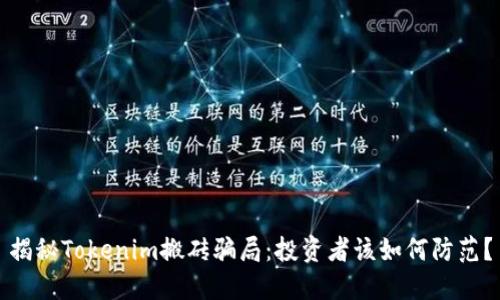 揭秘Tokenim搬砖骗局：投资者该如何防范？