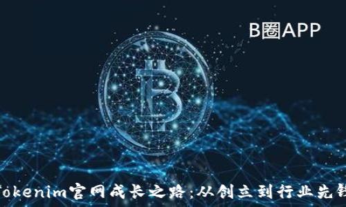   
Tokenim官网成长之路：从创立到行业先锋