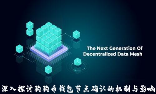 
深入探讨狗狗币钱包节点确认的机制与影响