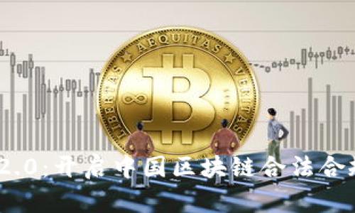 TokenIM 2.0：开启中国区块链合法合规的新纪元