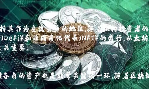 bibiao/bibiao

以太坊钱包, 比特币, 加密货币/guanjianci

引言
随着加密货币的爆炸性增长，越来越多的人开始关注数字资产管理。在这个快速发展的金融生态系统中，如何安全地存储和管理加密资产成为了一个重要话题。许多人在了解以太坊（Ethereum）和比特币（Bitcoin）这两种最受欢迎的加密货币时，会不禁发问：“以太坊钱包可以放比特币吗？”本文将围绕这一问题进行深入探讨，并为您解答与之相关的一些常见问题。

什么是以太坊钱包和比特币钱包
以太坊钱包和比特币钱包是用于存储和管理其各自加密货币的数字钱包。以太坊钱包主要用于管理以太坊（ETH）和基于以太坊平台的代币（如ERC-20代币），而比特币钱包则是专门用于存储比特币（BTC）的。
这两种钱包的工作原理有些相似。它们都需要用户拥有一个私钥用于访问和管理数字资产，同时也会生成一个公钥，允许用户接收资金。用户可以选择不同类型的钱包，包括热钱包（在线钱包）和冷钱包（离线钱包），以满足他们的安全和便捷需求。

以太坊钱包能否存储比特币
直接回答，“以太坊钱包不能存储比特币”。以太坊和比特币基于不同的区块链协议，它们在技术和架构上有显著差异。以太坊是一个智能合约平台，而比特币的主要功能是作为一种价值存储和转移工具。因此，一个只支持以太坊网络的以太坊钱包并不具备存储比特币的能力。
虽然某些多币种钱包（如一些数字资产交易平台提供的钱包）可能支持存储多种加密货币，但这并非以太坊钱包的本质功能。用户在选择钱包时，必须确认其钱包的具体功能、支持的资产类型以及相应的区块链协议。

常见误解和常见问题
尽管许多人希望将比特币存储在以太坊钱包中，但这个要求通常基于对加密货币和区块链技术的误解。接下来，我们将讨论一些与以太坊钱包和比特币相关的常见问题。

问题1：为什么以太坊钱包不能存储比特币？
如前所述，以太坊钱包主要用于生成和管理以太坊和基于以太坊的代币。比特币基于比特币网络，而以太坊有其独特的区块链架构。这两者之间的差异使得它们的交易和存储方式存在根本性的不同。
首先，两种加密货币的地址格式完全不同。比特币地址通常以“1”、“3”或“bc1”开头，而以太坊地址以“0x”开头。钱包软件根据地址格式来判断所支持的币种。因此，将比特币发送到以太坊钱包的地址将会导致资产的丢失，甚至无法恢复。
再者，在区块链的基本原理上，以太坊的智能合约是允许复杂的逻辑执行，而比特币则更偏向于简单的资产转移。结合这两个方面，可以清楚地意识到，它们在区块链网络、地址格式及技术运作上的本质区别决定了不同的钱包不能存放不同种类的货币。

问题2：有什么办法将比特币转换为以太坊代币？
虽然以太坊钱包不能直接保存比特币，但用户可以通过一些方式将比特币转换为以太坊代币。例如，用户可以通过去中心化交易所（如Uniswap等）或中心化交易所（如币安、火币等）进行币对币交易，把比特币出售换取以太坊或者基于以太坊的代币。
具体步骤通常包括：首先在中心化交易所创建账号并完成身份验证。然后用户可以将比特币转入交易所钱包，接下来选择比特币与以太坊之间的交易对，完成交易后，用户就可以在该交易所平台上获取以太坊代币。
或者，在去中心化交易所，用户可以找到支持比特币和以太坊之间的交易对，直接进行量比例的交易，在确认交易后，用户同样能够拿到ETH或其代币。需要注意的是，在这些交易过程中，用户会面临手续费以及市场价格波动的风险。

问题3：存储比特币的最佳钱包是什么？
对于比特币用户来说，存储比特币的最佳钱包主要有几种选择。最常见的选择包括：热钱包、冷钱包和多签名钱包。热钱包是指在线钱包，方便用户随时随地进行比特币交易，但安全性较弱。冷钱包通常是指硬件钱包（如Ledger和Trezor）或纸钱包，可以离线存储比特币，更加安全，但使用时麻烦一些。
比特币的多签名钱包是一种要求多个密钥的形式才能签署交易的安全措施，非常适合企业或团队管理多个用户的共同资产。结合这些选择，用户可以根据资产的数量、交易频率以及安全需求选择合适的钱包。
在选择比特币钱包时，用户还应考虑钱包的用户界面、备份恢复功能、平台的安全性等因素。确保您的比特币存储在安全、可靠的平台上，这是保护您资产的关键。

问题4：以太坊和比特币的未来发展趋势如何？
以太坊和比特币是当今最具影响力的两种加密货币，它们的发展趋势引起了广泛关注。比特币的持有者通常认为，比特币作为一种“数字黄金”，在未来依然能保持其作为主流货币的地位。随着机构投资者的逐步进入，比特币的市场接受度也日益提高，可能会进一步推动比特币的价格上涨。
而以太坊，则作为一个综合性的平台，未来可以不断通过技术更新（如以太坊2.0的更新降低能源消耗）和生态系统的扩展带来更多创新应用。随着去中心化金融（DeFi）和非同质化代币（NFT）的盛行，以太坊在区块链技术中的应用场景也将不断深化。
无论是比特币还是以太坊，它们的未来发展都与市场需求、监管政策、技术创新以及用户接受度等多方面息息相关。因此，了解这些趋势对于投资者和使用者都至关重要。

总结
综上所述，以太坊钱包并不能放比特币，因为这两种货币基于不同的区块链。同时，用户可以通过多种方式实现比特币与以太坊之间的转换，选择合适的钱包存储各自的资产也是非常关键的一环。随着区块链技术的发展，更加多样化的资产管理方案和安全存储方式将会逐步出现，用户应保持警惕和持续学习。