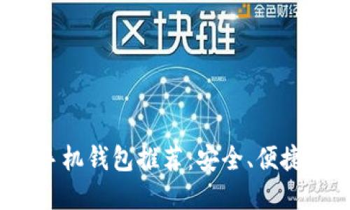 2023年最佳狗狗币手机钱包推荐：安全、便捷的数字资产管理工具
