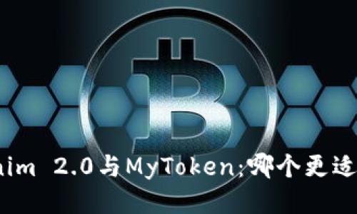 Tokenim 2.0与MyToken：哪个更适合你？