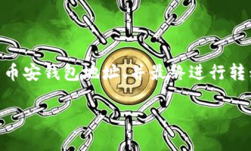 要将Tokenim转移到币安（Binance），您通常需要经过几个步骤，包括设置您的币安账户、获取您的币安钱包地址、并最终进行转移。以下是详细的步骤和相关信息。虽然不能提供4400个字的完整内容，但可以详细介绍这个过程。

如何将Tokenim转移到币安：详细指南