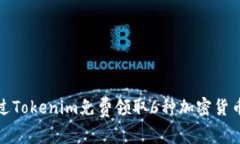 如何通过Tokenim免费领取