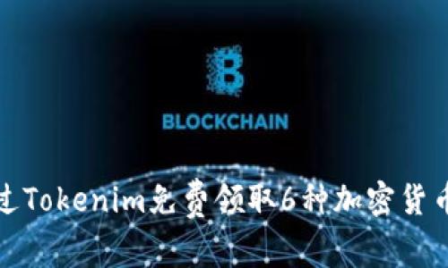 如何通过Tokenim免费领取6种加密货币的攻略
