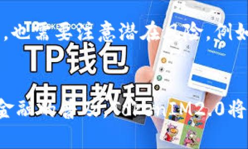 Title: 了解TokenIM2.0：狗狗币（Doge）和加密货币的未来

jiaoti/jiaoti

狗狗币, TokenIM2.0, 加密货币/guanjianci

引言
在当今数字时代，加密货币的快速发展引起了越来越多的关注。其中，狗狗币（Doge）作为一种极具人气的加密货币，吸引了无数投资者的热情。而如何利用区块链技术和动态去中心化金融（DeFi）提高用户体验，TokenIM2.0正是这个领域的重要玩家。通过本文，我们将深入探讨TokenIM2.0的来历、特点及其对狗狗币及整个加密货币市场的影响。

TokenIM2.0简介
TokenIM2.0是一个全新的去中心化数字资产管理平台。它致力于为用户提供安全、便利和高效的加密货币管理解决方案。一方面，TokenIM2.0将传统的资产管理与去中心化技术相结合，使用户能够更好地控制自己的数字资产；另一方面，它还提供了多种功能，如资产交易、投资管理和市场信息获取，这些都为用户提供了更好的体验。

TokenIM2.0的核心在于利用区块链技术的透明性和安全性，确保用户的资产安全。与传统金融系统相比，去中心化平台使得用户不必依赖第三方机构，这样不仅降低了交易成本，同时也大大提高了交易的效率。此外，通过TokenIM2.0，用户还可以实时了解市场价格波动，从而做出更明智的投资决策。

狗狗币的崛起与TokenIM2.0的关联
狗狗币的兴起并不仅仅是因为其可爱的吉祥物和幽默的社区文化，更在于它所蕴含的技术和投资价值。随着加密货币市场的快速发展，越来越多的投资者开始关注这种新型资产。TokenIM2.0作为一个现代化的平台，正好为那些希望在狗狗币等低价数字资产中谋求机会的投资者提供了一个安全、高效的交易环境。

在TokenIM2.0的帮助下，用户可以方便地进行狗狗币的购买、出售和储存。如果有新用户想要进入加密货币市场，TokenIM2.0平台可以提供必要的支持和指导，降低其进入阈值。用户不仅可以在平台上查看狗狗币的实时价格，还可以利用TokenIM2.0提供的分析工具来评估投资收益。

TokenIM2.0对加密市场的影响
TokenIM2.0作为值得关注的平台，不仅对狗狗币产生了影响，也为整个加密市场的未来提供了借鉴。首先，该平台通过去中心化技术，有效降低了用户的交易成本和资产管理风险。这种模式鼓励更多投资者进入市场，从而提升了整个加密货币的活跃度。

其次，TokenIM2.0的多功能性使得用户可以在一个平台上完成多种操作，提高了用户的便利性。这种便利性能够进一步推动更多用户采用加密货币作为日常交易的手段，而不仅仅是投资工具。同时，平台的安全性和透明性也增加了用户对加密市场的信任度，这一点对市场的整体发展至关重要。

可能的问题及其详细解答

问题一：TokenIM2.0如何提高用户的资产安全性？
无论是对新手还是经验丰富的加密投资者，资产安全始终是一个核心关注点。TokenIM2.0通过多种手段来保证用户资产的安全性。首先，该平台采用了最新的加密技术，保障用户的数据隐私和交易安全。所有用户的交易信息都以加密形式进行传输，避免数据在传输过程中被盗用或篡改。

其次，TokenIM2.0为用户提供了多种身份验证方法，包括双因素认证（2FA），进一步增加了用户账户的安全性。这种额外的安全层确保只有经过授权的用户才能访问其账户。此外，TokenIM2.0还定期进行安全审计和渗透测试，以发现潜在的安全漏洞并及时修复。这些措施共同确保了用户的资产安全，使他们可以放心地在平台上进行交易。

最后，TokenIM2.0还在用户教育方面下了功夫，提供安全使用指南，帮助用户识别常见的网络诈骗和钓鱼攻击，增强他们的安全意识。这种综合措施形成一个完整的安全生态系统，从而为用户提供高水平的安全保障。

问题二：如何使用TokenIM2.0进行狗狗币交易？
TokenIM2.0为用户提供了简单易用的界面，使得狗狗币的交易变得轻而易举。要使用TokenIM2.0进行狗狗币交易，用户首先需要注册并创建一个账户。注册时需要提供电子邮件地址和设定密码，避免使用容易被猜到的密码以提高安全性。

账户创建完成后，用户可以通过多种方式进行资金入金，如银行转账、信用卡或其他加密货币。入金成功后，用户便能够在TokenIM2.0的平台上找到狗狗币，并可以选择购买或出售。平台提供的实时市场数据手段帮助用户做出及时决策，抓住投资机会。

在进行交易时，用户只需选择想要交易的金额和价格，点击确认即可发起交易。平台会自动匹配合适的买卖双方。完成交易后，用户可以直接在TokenIM2.0拥有的数字钱包中进行管理，或提取到其他钱包中进行储存。此外，TokenIM2.0还定期推出培训课程，帮助用户提高其交易策略和技巧，以便更好地参与市场。

问题三：TokenIM2.0的未来发展方向是什么？
TokenIM2.0作为一个新兴的数字资产管理平台，其未来的发展方向将会受到市场需求、科技发展和用户反馈等多方面因素的影响。首先，TokenIM2.0有可能扩展其支持的加密货币种类，不仅局限于狗狗币，还包括更多具有投资价值的数字资产。这样做将为用户提供更多的投资选择，帮助他们实现多元化投资。

其次，TokenIM2.0可能在去中心化金融（DeFi）领域寻找新的机会，如通过集成借贷、自动化交易和流动性池等功能，以满足用户的更多需求。这种方式能够迎合市场的变化，提供更丰富的金融服务，吸引更多用户对平台的关注。

此外，TokenIM2.0也许会加强与其他区块链项目或技术的合作，通过跨链技术，增强其平台的用户粘性。这将有助于TokenIM2.0在竞争激烈的市场中脱颖而出，并确保其技术始终处于行业前沿。最重要的是，通过收集和分析用户数据，TokenIM2.0可以结合用户的需求调整其产品和服务，以便更好地服务市场。

问题四：狗狗币的未来是否会受到TokenIM2.0的影响？
狗狗币作为一种流行的加密货币，随着TokenIM2.0等去中心化平台的兴起，未来的发展将会受到积极的影响。首先，TokenIM2.0提供的交易方便性和安全保障将吸引更多新用户选择狗狗币作为投资选项，这对狗狗币的流通量和市场需求都将产生正面效果。

其次，随着TokenIM2.0推出更多元化的金融产品，狗狗币的用途也将不断拓宽，比如未来可能会出现狗狗币的借贷和质押服务，这使得狗狗币能在需求上保持竞争力。用户投资狗狗币不仅仅是为了保值增值，也有机会通过TokenIM2.0获得更高的收益。

最后，TokenIM2.0的市场影响力将为狗狗币的品牌形象带来增值，随着更多用户发送和接收狗狗币，狗狗币的生态系统可能会迅速扩大，进而稳定其市场地位。当然，也需要注意潜在风险，例如市场波动可能会影响狗狗币的价值，因此用户需谨慎投资。

结论
在这个瞬息万变的数字时代，TokenIM2.0已经成为加密货币市场中的一股重要力量。伴随其发展，狗狗币的发展前景也愈加广阔。通过加密技术的推广和去中心化金融的普及，TokenIM2.0将为用户提供一个更加安全、便利的交易平台，鼓励更多投资者的加入。无论是对于新手还是资深投资者，TokenIM2.0无疑将成为开启加密货币投资之旅的重要桥梁。