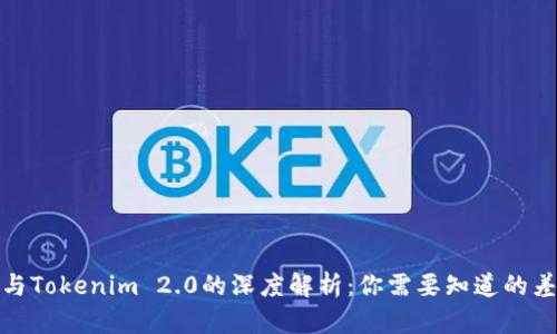 火币钱包与Tokenim 2.0的深度解析：你需要知道的差异与优势