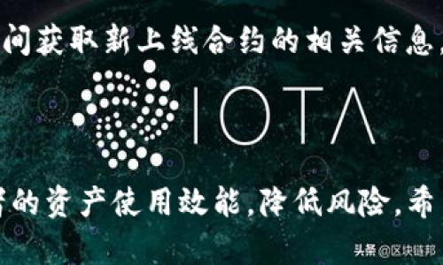   深入探讨TokenIM 2.0：如何高效添加合约增强资产管理 / 
 guanjianci TokenIM 2.0, 区块链, 合约管理 /guanjianci 

### 引言

在区块链技术日益发展的背景下，数字资产的安全管理和高效使用变得尤为重要。TokenIM 2.0作为一个创新的资产管理平台，提供了一系列功能来帮助用户更好地管理他们的数字资产。其中，合约的添加是一个重要的功能，它能够极大地增强用户的资产管理能力。这篇文章将详细讲解如何在TokenIM 2.0中添加合约，探索其重要性、步骤以及一些实用的技巧。

### TokenIM 2.0概述

TokenIM 2.0是一个多功能的数字资产管理工具，不仅支持多种主流区块链，还具备去中心化钱包的特性，帮助用户安全地存储和管理他们的数字资产。相较于传统的数字资产管理平台，TokenIM 2.0引入了更多的创新功能，例如更加友好的用户界面和强大的合约管理能力。了解如何在此平台上添加合约，对于每一个数字资产投资者来说，都是一项必备技能。

### 合约的定义与重要性

合约，尤其是智能合约，是区块链技术的核心应用之一。它们是自动执行、可编程的合约条款，它们在特定条件满足时能够自动执行。这种自动化特性不仅减少了人为干预的风险，还提高了交易和资产管理的效率。在TokenIM 2.0中，用户可以通过添加合约来扩展他们的资产池，参与更多创新性的金融活动。

### TokenIM 2.0中添加合约的步骤

#### 第一步：访问TokenIM 2.0平台

用户首先需要登录TokenIM 2.0的平台，确保他们拥有一个有效的钱包地址和相关的安全凭证。TokenIM 2.0的用户界面非常友好，用户可以直观地找到需要的功能。

#### 第二步：选择“添加合约”功能

在主界面上，用户可以找到“添加合约”的选项。点击该选项后，系统会引导用户进入合约添加页面。此页面包含了所有必要的输入框和说明，确保用户可以顺利完成合约的添加。

#### 第三步：填写合约详细信息

在合约添加页面，用户需要填写一些基本信息，例如合约的名称、合约地址、合约的ABI（应用二进制接口）等。这些信息决定了合约的基本属性，用户务必仔细检查并确保信息的准确性。

#### 第四步：确认并提交合约

一旦所有信息填写完毕，用户可以点击“确认”按钮。系统会对合约进行验证，确保其有效性和合规性。通过验证后，用户可以提交合约，TokenIM 2.0将会把该合约添加到用户的资产管理界面中。

### 添加合约的技巧与注意事项

在添加合约时，有几个技巧和注意事项，能够帮助用户提高成功率和安全性。

1. **了解合约的来源**：在添加合约之前，确保参数来源于可信的渠道。恶意合约可能会导致资产损失，因此用户要对合约进行充分的调研。

2. **仔细阅读合约文档**：大多数合约都会有相关的文档，提供合约功能和参数的详细说明。用户在添加前应仔细阅读，以防止填写错误。

3. **使用测试网络**：如果对合约添加流程不熟悉，可以选择在测试网络中进行操作，以避免在主网络上可能带来的风险。

4. **定期更新合约信息**：随着市场的变化，用户应定期检查并更新他们添加的合约信息，以保持资产管理的灵活性和效率。

### 常见问题解答

在使用TokenIM 2.0添加合约的过程中，用户可能会遇到一些常见问题。以下是四个典型问答，旨在帮助用户更好地理解合约的添加过程。

#### 1. 如何验证合约的合法性？

合约的合法性是数字资产管理中极为重要的一环。用户在添加合约之前，应该从多个方面验证合约的来源与可靠性。

首先，用户可以到区块链浏览器上查找合约地址，查看合约的创建者和交易历史。如果合约是由著名团队或项目发布的，且历经时间考验，可信度相对高。此外，用户还可以查询相关的项目社区或讨论论坛，了解其他用户的反馈和使用体验。

其次，很多合约会提供开放的代码库（如GitHub），用户可以通过查看公开代码理解合约的内部逻辑。这对于具备一定技术背景的用户尤其重要，能够更深入地判断合约的安全性。

最后，参与合约的社交媒体和市场动态也是验证的关键。用户应及时关注项目的公告、路演及社区活动，确保项目方的持续活跃和合作能力。通过这些措施，用户能够更有效地判断合约的合法性。

#### 2. 如果在添加合约时遇到错误，应该怎么办？

在使用TokenIM 2.0添加合约时，如果出现错误，用户无需惊慌，应采取以下步骤解决问题。

首先，用户可以查看错误提示信息，通常系统会给出相应的引导。例如，如果合约地址不正确，系统会提示相关问题。用户需要确保填写的信息与合约的真实信息一致，包括地址、ABI等。

其次，用户可尝试重新加载页面或者清除缓存再重新尝试添加合约，确保系统不会因为技术问题而阻碍合约的添加过程。如果问题依然存在，建议联系TokenIM的客服支持，他们可以提供针对性解决方案。

最后，在遇到无法解决的问题时，用户可以考虑在TokenIM的社区论坛中发帖求助，相信会有其他用户或者开发者给出建议和意见。这也是一个相互学习和获取支持的良好渠道。

#### 3. 如何管理和监控已有的合约？

一旦用户在TokenIM 2.0中成功添加合约，管理和监控这些合约同样重要。用户应建立一个有效的合约管理机制，确保能够及时关注各合约的动态和表现。

 TokenIM 2.0提供了合约的管理面板，用户可以通过该面板不断更新合约的状态，监控合约的交易记录和相关数据。此外，用户还可以设置智能提醒，及时获得合约价格变化和其他重要事件的通知。

除了工具层面的管理，用户还需要持续教育自己，关注行业动态和技术发展。参与线上或线下的讲座和会议，与其他投资者进行交流，了解合约变化的趋势和新型合约的兴起，始终保留一定的市场敏感度。

#### 4. TokenIM 2.0支持哪些类型的合约？

TokenIM 2.0是一款综合性强的数字资产管理平台，它支持多种类型的合约，涵盖了主流的区块链合约应用。

首先，TokenIM 2.0支持的是以太坊智能合约。这包括ERC20和ERC721等标准，用户可以通过平台轻松添加各种代币合约和NFT（非同质化代币）合约。

除了以太坊，TokenIM 2.0还支持其他主流链上的合约，例如Binance Smart Chain、Polygon等。用户可以根据自身的投资需求，选择合适的链及其上的合约进行添加和管理。

最后，TokenIM 2.0还不断扩展其功能，未来或将支持更多链及其上的合约形式，如Layer 2解决方案中的合约。因此，用户在使用时应关注官方最新消息，以便第一时间获取新上线合约的相关信息。

### 总结

TokenIM 2.0通过提供便捷的合约添加功能，使用户能够更加高效地进行资产管理。在这个多变的数字资产世界中，掌握合约的添加和管理技能，将有助于提高投资者的资产使用效能，降低风险。希望本文能够帮助用户更好地理解TokenIM 2.0的合约添加流程，并激发他们在区块链世界中不断探索与进步的热情。