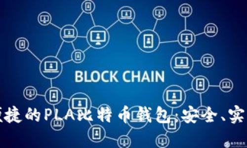 探索最便捷的PLA比特币钱包：安全、实用与未来