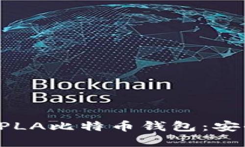 探索最便捷的PLA比特币钱包：安全、实用与未来