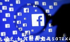 TP钱包闪兑：如何轻松完成