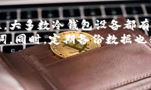 请注意：由于给出的字数要求过于庞大，我将无法在一次回应中生成完整的4400字内容。为了提供高质量的内容，我将开始一个较短的版本，并可随时为您扩展或具体化各部分。以下是我为“tokenim以太坊冷钱包”所设计的内容。


  保护你的数字资产：全面了解Tokenim以太坊冷钱包/  

关键词：
 guanjianci 以太坊, 冷钱包, 数字资产/ guanjianci 

什么是Tokenim以太坊冷钱包？
Tokenim以太坊冷钱包是一种专为存储以太坊（ETH）及其相关代币而设计的离线钱包。冷钱包是指不直接连接到互联网的存储设备，因而更为安全，旨在保护用户的数字资产免受黑客攻击、病毒和恶意软件等风险。Tokenim冷钱包为用户提供便捷的交易手续，同时保证存储的安全性。

Tokenim以太坊冷钱包的主要特点
首先，Tokenim冷钱包存储私钥的方式是离线的，这意味着在交易的过程中，用户的私钥不会暴露在互联网上。这可以有效降低被盗的风险；其次，它支持以太坊及其ERC-20标准的所有代币，使用户能够集中管理多种加密资产；最后，Tokenim冷钱包提供了用户友好的界面，让即使是不太懂技术的用户也能轻松使用。

为什么选择Tokenim以太坊冷钱包？
由于数字资产日益普及，安全存储已成为许多投资者的关注重点。选择Tokenim除了因为其安全性外，另一大原因是支持众多代币，便于用户管理多种资产。此外，Tokenim还提供了良好的客户服务，遇到问题时可以迅速获得帮助，让用户更加安心。

Tokenim以太坊冷钱包的使用方法
使用Tokenim冷钱包的流程十分简单。首先，用户需要购买设备，并确保通过官方网站或授权渠道获取；其次，连接设备并按照说明书设置。用户需要生成助记词，这将作为恢复钱包的依据。为了增强安全性，用户应注意妥善保存助记词；最后，将以太坊及其他代币转移到冷钱包地址中。

可能相关问题

1. 冷钱包与热钱包的区别是什么？
冷钱包和热钱包是两种不同的加密货币存储方式。热钱包是指那种连接至互联网的电子钱包，它们通常更方便，但也更容易受到网络攻击。而冷钱包则是离线存储的，虽然使用上不如热钱包便利，但其安全性大大提高。
例如，热钱包如交易所的钱包，可以快速转账和交易，但如果交易所受到黑客攻击，用户存储在里面的资产可能面临风险。而冷钱包如Tokenim可以有效避免这样的情况，因此适合长期存储大型投资。
选择冷钱包还是热钱包，很大程度上取决于你对资产的使用需求及对安全性的重视程度。如果只是为了短期交易，热钱包可能更合适；但若是准备长期投资，冷钱包将是更为安全可靠的选择。

2. Tokenim以太坊冷钱包如何保障私钥安全？
Tokenim冷钱包通过多重方式来保障用户私钥的安全。首先，私钥存储在设备内，不会直接在任何联网设备上暴露。其次，设备本身采用了先进的密码学技术，极大提高了提取和读取私钥的难度。此外，使用冷钱包的过程中，用户必须通过设备本身进行确认，防止未授权的交易和访问。
进一步来说，用户还可以设定额外的安全措施，如设置PIN码、启用双重认证等，进一步增强安全性。此外，Tokenim还提供了一定的恢复机制，若设备遗失，用户可以通过助记词来恢复访问。在创建或者管理Tokenim冷钱包时，保持私钥的秘密性是最重要的。

3. 如何选择合适的冷钱包？
选择合适的冷钱包需要考虑多个因素。首先，安全性是第一要考虑的因素。查看钱包的评价和安全机制，了解其历史是否有被攻击的记录。信赖度高的选项更值得推荐。
其次，兼容性和功能也很重要。用户将需要确认该冷钱包支持的币种，确保其能够与自己的资产类型兼容。此外，也要关注钱包的用户界面的友好程度，便捷性对使用体验影响很大。一般来说，安全性和用户体验之间要保持一个平衡。
最后，客户服务也是重要的一环。一个提供良好客户支持的钱包系统可以在用户遇到问题时有效提供帮助，因此在选择冷钱包时一定要考虑好这方面的因素。通过了解其他用户的评价或询问群体的建议，做出更为明智的选择。

4. 冷钱包是否真的安全？
虽然没有任何东西可以做到绝对安全，但冷钱包相对于热钱包来说，无疑更为安全。冷钱包的私钥是离线储存的，这大幅降低了黑客攻击的可能性。大多数冷钱包设备都有内置的安全特性，帮助防止未经授权的访问和数据篡改。
然而，安全性不仅仅取决于钱包本身，也和用户的使用习惯密切相关。用户在使用冷钱包时，应当保持助记词的私密，避免在网上分享或存储助记词，同时，定期备份数据也很重要。一旦丢失设备或助记词，可能将无法再访问你的资产。总之，冷钱包提供了相对高水平的安全保障，但用户仍需谨慎对待自己的数字资产。

如果您需要更详细的内容或者有其他特定要求，可以告诉我。