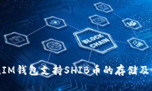 ### TokenIM钱包支持SHIB币的存储及使用全面指南