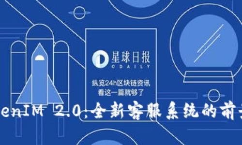 解密TokenIM 2.0：全新客服系统的前景与实践