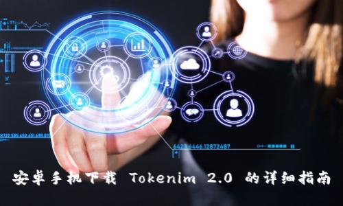 安卓手机下载 Tokenim 2.0 的详细指南