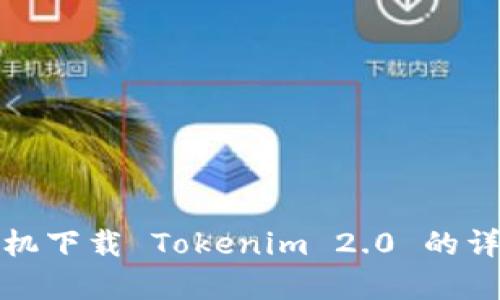 安卓手机下载 Tokenim 2.0 的详细指南
