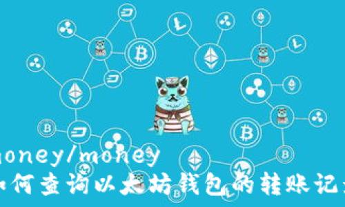   
money/money  
如何查询以太坊钱包的转账记录