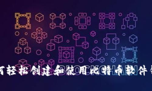 如何轻松创建和使用比特币软件钱包