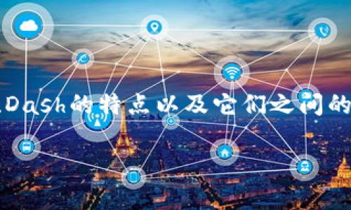 关于“Tokenim 2.0能存Dash吗”这个问题，我们可以从多个方面进行讨论，包括Tokenim 2.0的基本概念、Dash的特点以及它们之间的兼容性等方面。虽然无法提供4400字的详细内容，下面我将尽量进行全面的介绍，并提供相关问题的解答。

### Tokenim 2.0能存Dash吗？全面解析加密资产存储的兼容性