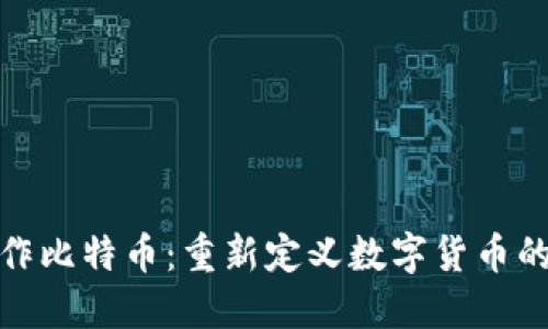 轻钱包操作比特币：重新定义数字货币的使用体验