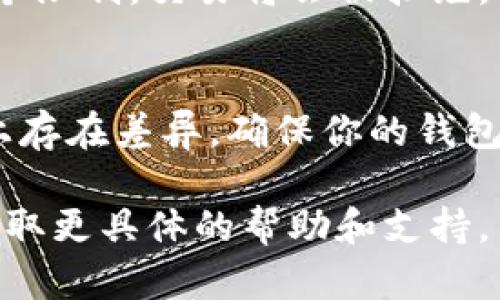 在处理数字货币和区块链交易时，用户偶尔会遇到问题。在将Tokenim 2.0转换为USDT时提示失败，可能由多个因素造成。下面我们来详细分析这一过程以及可能的解决方案。

1. 确认账户和钱包状态
首先，确保你的Tokenim 2.0账户和钱包都是正常的。在许多情况下，账户存在问题，比如没有足够的手续费（GAS费）来完成交易，可能会导致交易失败。
此外，检查你的钱包是否已经连接到正确的网络。例如，Tokenim 2.0可能需要在Ethereum主网上进行交易。如果你的钱包被设置在其他网络，那么任何交易请求都将失败。

2. 检查余额和最小交易额
确认你的Tokenim 2.0余额是否足够支付转换至USDT所需的最小交易限额。如果你的余额低于最低要求，交易将无法处理。
不仅如此，还要确保有足够的USDT或其他货币用于交易。这是因为在转换过程中，兑换平台可能会要求存在一定数量的流动性。

3. 交易所的技术问题
有时候，交易失败的原因可能是交易所平台本身的技术故障。这可能包括高峰期的交易延误、系统更新或维护，以及其他临时性问题。
在这种情况下，建议查看交易所的社交媒体或公告，了解是否有正在进行的技术问题。许多交易所会在社交媒体上发布更新，告知用户何时可以恢复服务。

4. 用户输入错误
在进行转换时，用户可能会输入错误的信息，比如钱包地址、数量等。这样的输入错误通常会导致交易失败。
因此，在提交交易前，仔细核对所有输入信息是至关重要的。此时可以考虑允许自己有一段冷静的时间再来检查是否有没有遗漏的信息，确保信息输入的准确性。

5. 提交单的限制
一些交易所可能对单次交易的数量有上限，例如最大提取额度或转换额度。如果你的交易超出了这个限制，交易将会被拒绝。如果你经常进行大额交易，应当了解具体的限制规定。

6. 钱包兼容性问题
最后，有可能是你的钱包与Tokenim 2.0的兼容性问题。不同的钱包和Tokenim的版本可能在协议上存在差异，确保你的钱包与Tokenim 2.0对接的版本是相兼容的。如果不兼容，可以考虑更新到最新版本或更换支持的钱包。

在尝试解决这些问题时，如果发现以上步骤都无法解决问题，你可以联系你所使用交易所的客服，获取更具体的帮助和支持。